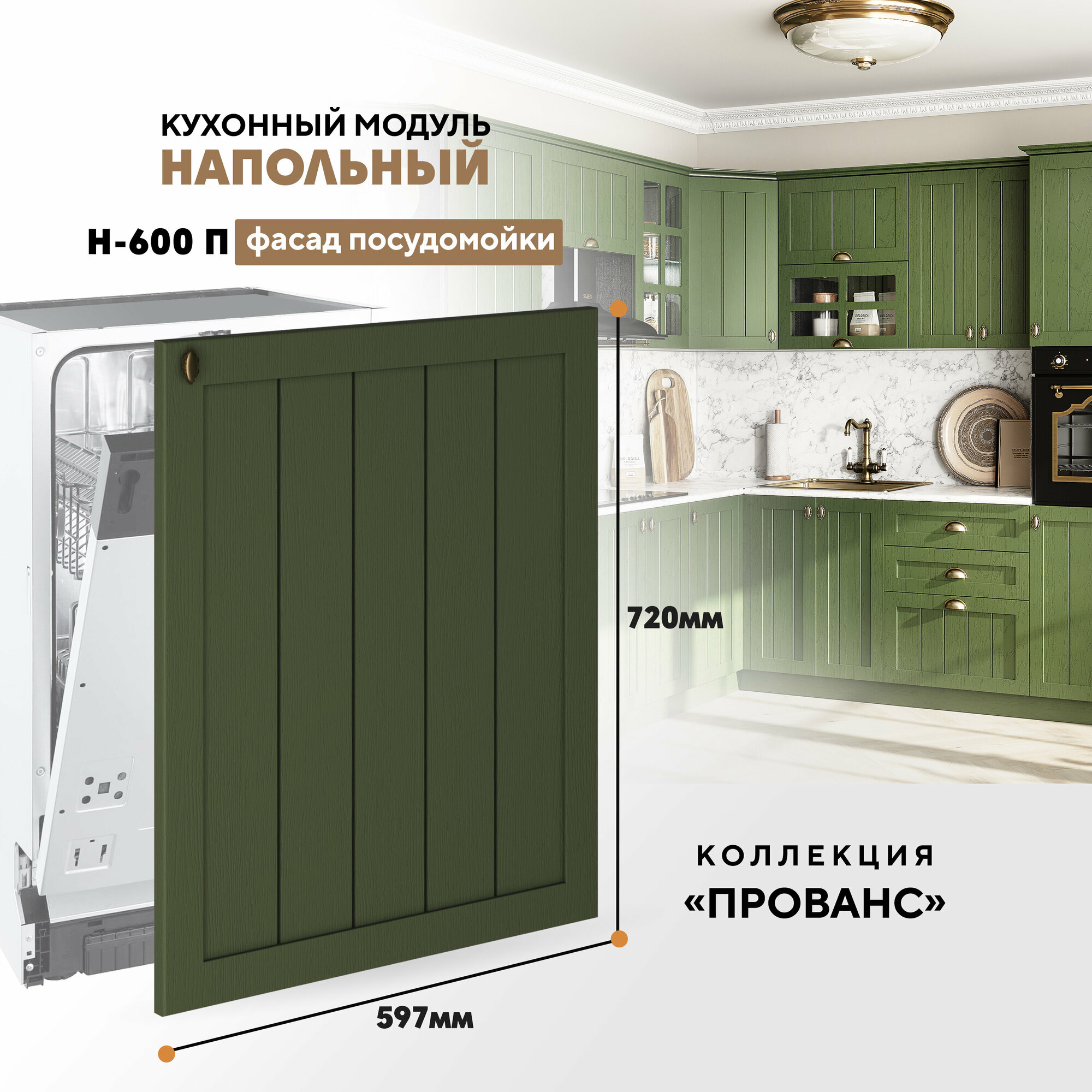 фото Кухонный напольный модуль Н-600 П (фасад для посудомоечной машины) "Прованс" (Орех фактурный)