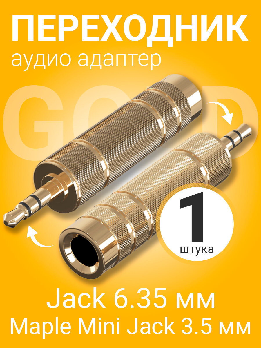 Аудио переходник адаптер GSMIN Maple Mini Jack 3.5 мм на Jack 6.35 мм джек (Золотистый)