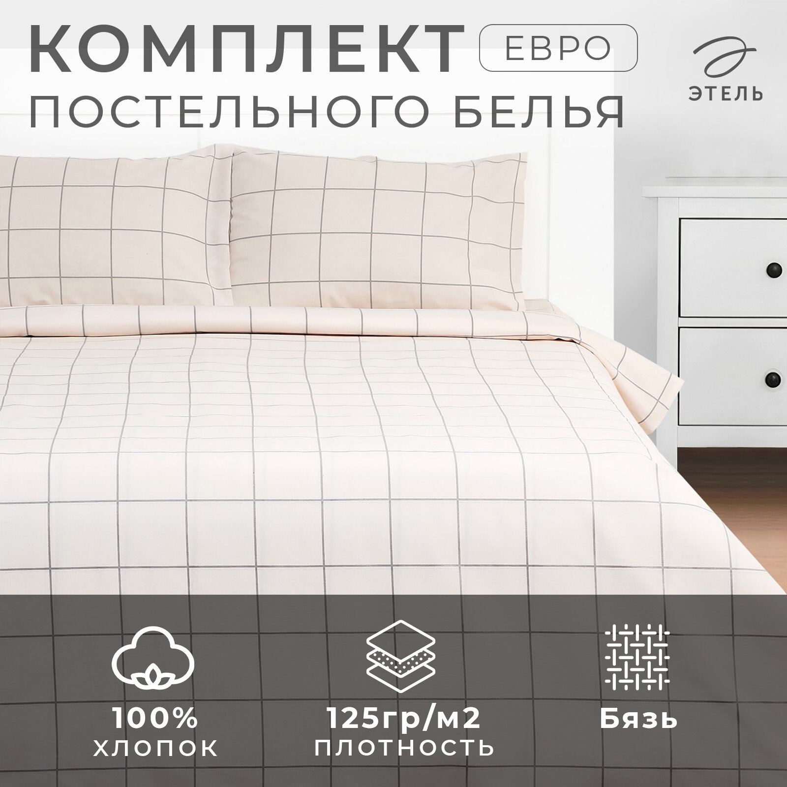 Постельное бельё евро "Клетка" цвет бежевый 200х215, 220х240, 50х70-2 шт, бязь, 125 г/м2