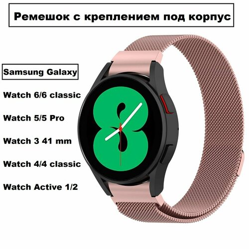 Стальной, сменный ремешок-браслет S&T Fits для умных смарт-часов Samsung Galaxy Watch 4,5,6 classic/Pro/Active миланское плетение с магнитным замком, закругленное крепление со спицами, розовый