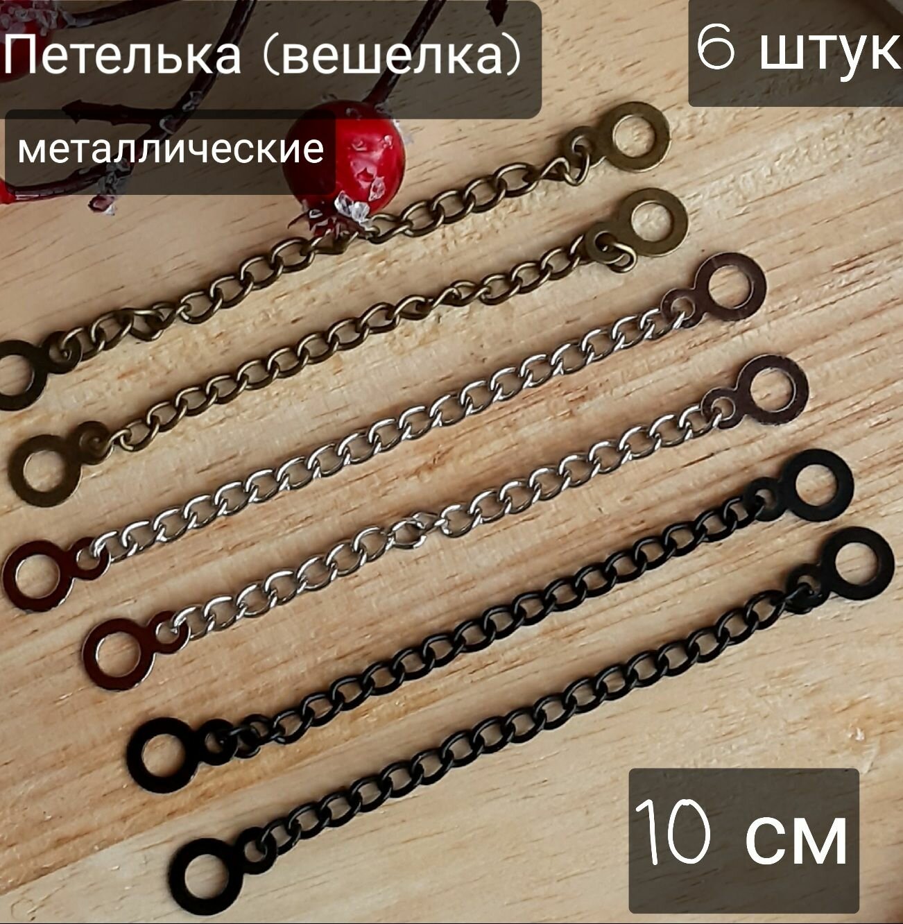 Пришивные вешалки (петельки) для верхней одежды металлические 10 см (6 штук)