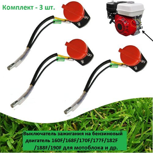 ремнабор головки цилиндра двигателя honda gx340 gx390 lifan forza loncin 182f 188f 190f 192f chamion g390 1hk 390hke Выключатель зажигания (3 шт.) (кнопка вкл/выкл) на бензиновый двигатель 160F/168F/170F/177F/182F/188F/190F для мотоблока