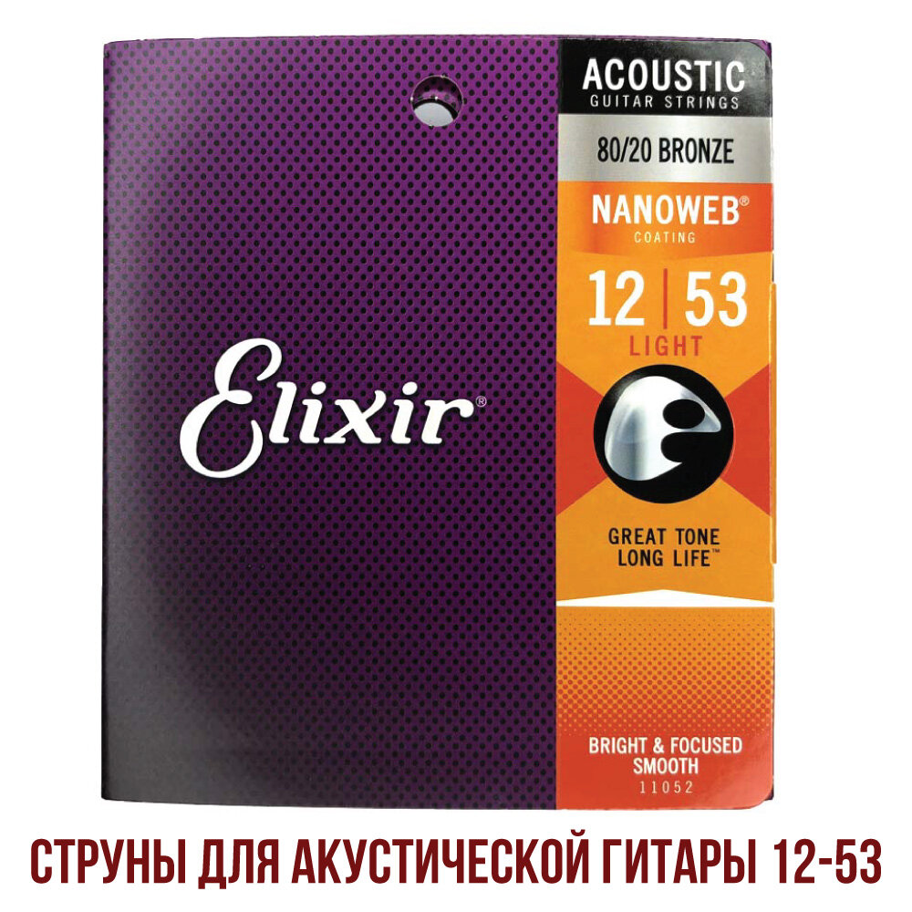 Струны для акустической гитары Elixir 11052 Light 80/20 Bronze 12-53