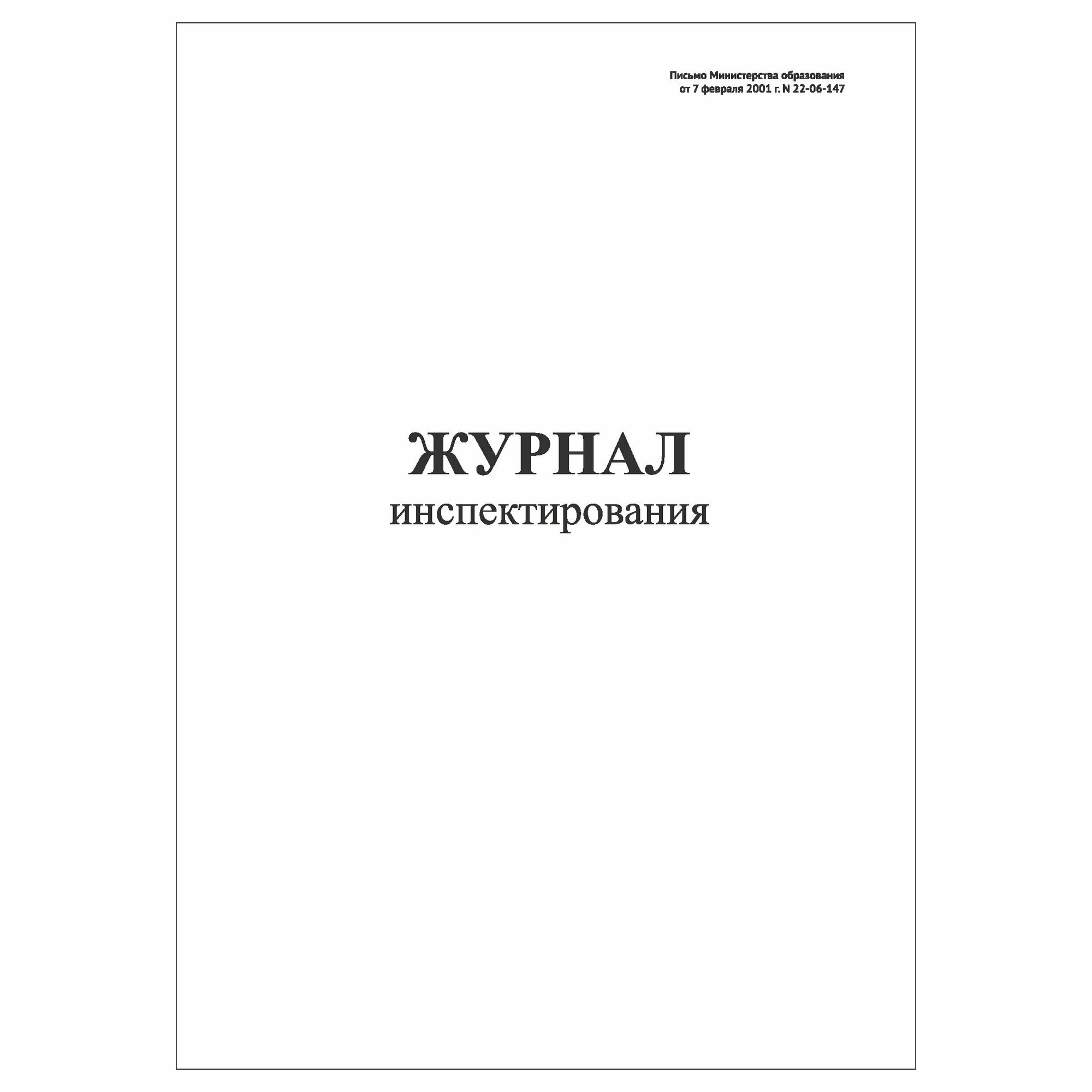 (1 шт.), Журнал инспектирования (10 лист, полист. нумерация)