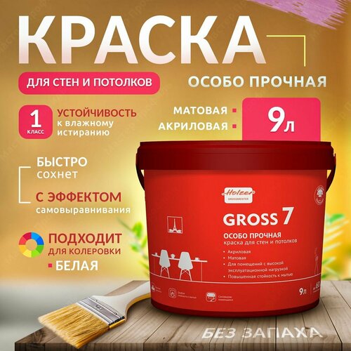 Краска интерьерная для стен и потолков Gross 7 (9л.)