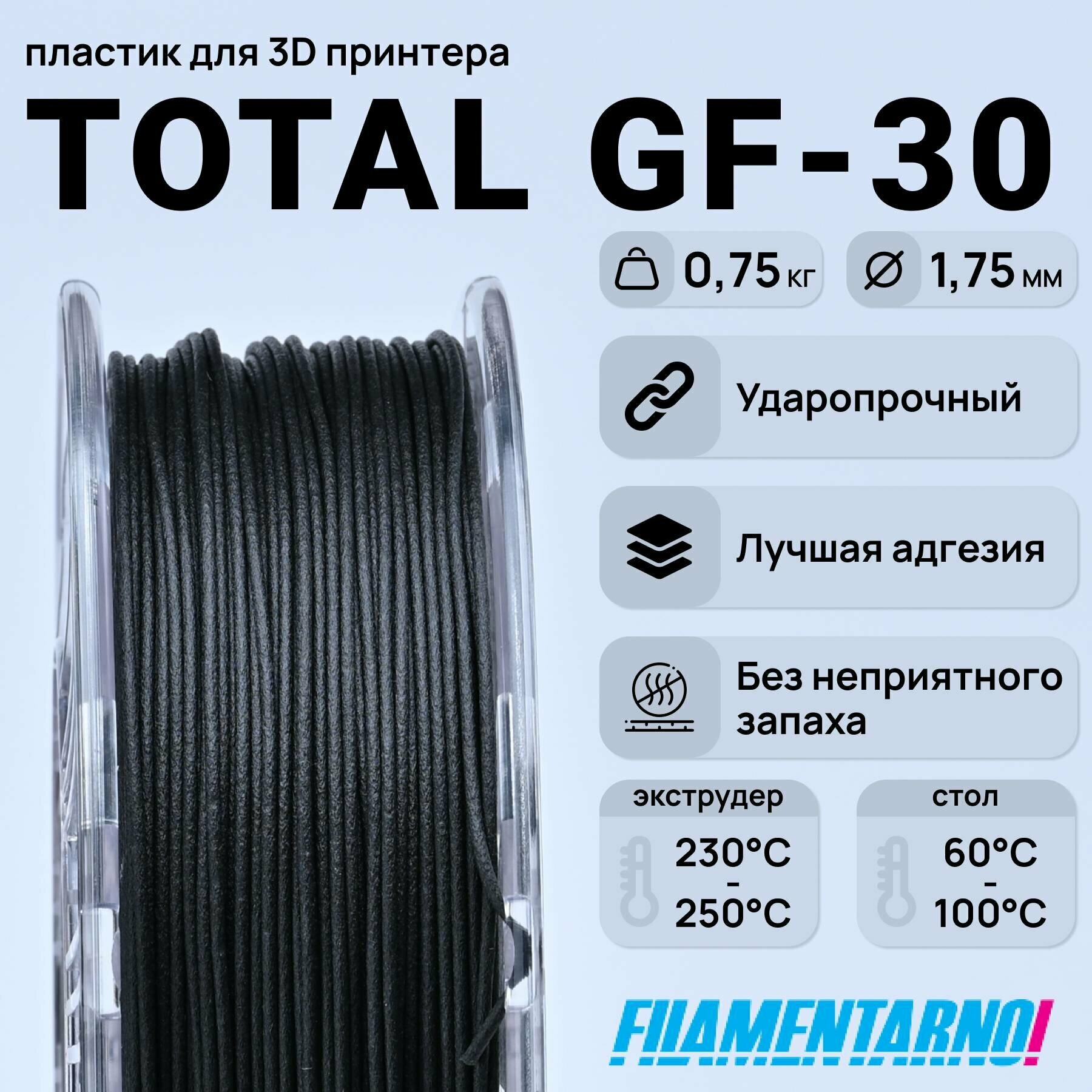 TPU Total Pro GF-30 черный 750 г, 1,75 мм, пластик Filamentarno для 3D-принтера