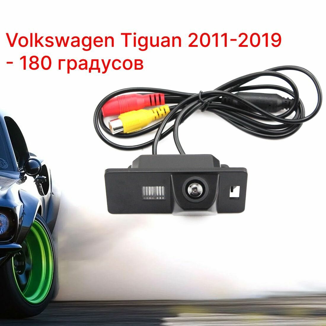 Камера заднего вида Фольксваген Тигуан - 180 градусов (Volkswagen Tiguan - 2011-2019)