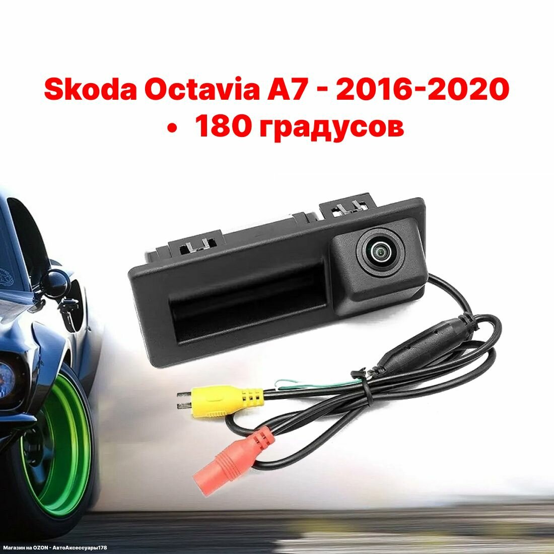 Камера заднего вида в ручку багажника Шкода Октавия А7 - 180 градусов (Skoda Octavia А7 - 2015-2020)