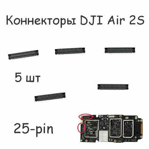 Коннекторы 5 штук 25-pin PCB платы CORE для квадрокоптера DJI Air 2S