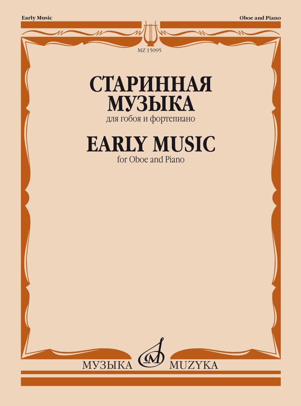 15095МИ Старинная музыка. Для гобоя и фортепиано /сост. Шпанова М. В, издательство "Музыка"