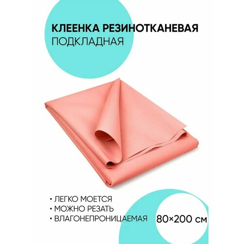 Клеенка для новорожденных 80x200