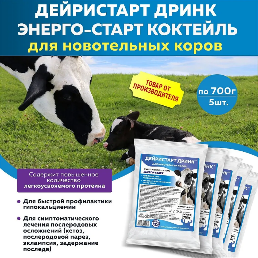 Комплект Дейристарт Дринк для новотельных коров энергетический коктейль (Энергостарт, литера 4306) 700г, 10 штук