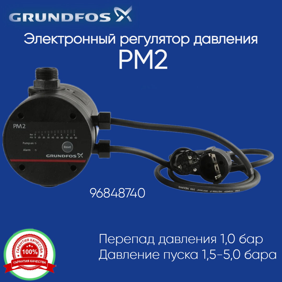 96848740 Реле давления сGrundfos PM 2 защитой от "сухого хода" и индикацией текущего давления, 1,5-5бар