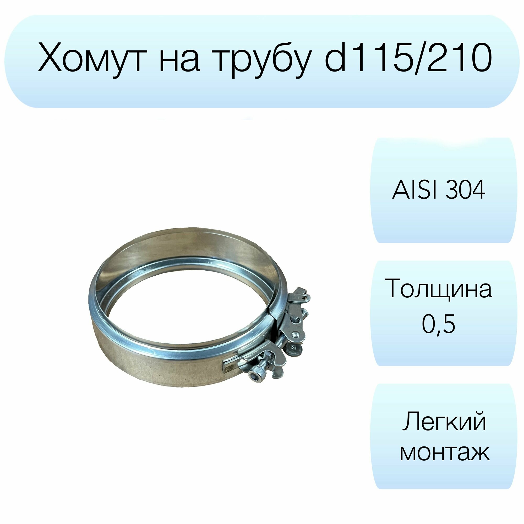 Хомут соединительный Вулкан d210мм AISI 304