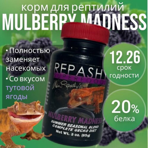 Repashy (репаши) Mulberry Madness, корм для гекконов, бананоедов