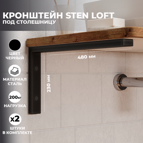 Набор кронштейнов для раковины и столешницы Leman Sten loft чёрные, 2 шт