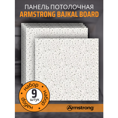 Подвесной потолок ARMSTRONG BAJKAL 90RH Board 600 x 600 x 12 мм (9 шт) Плитка для подвесного потолка Байкал Армстронг плита потолочная байкал 600х600мм