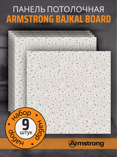 Изображение товара Подвесной потолок ARMSTRONG BAJKAL 90RH Board 600 x 600 x 12 мм (9 шт) Плитка для подвесного потолка Байкал Армстронг