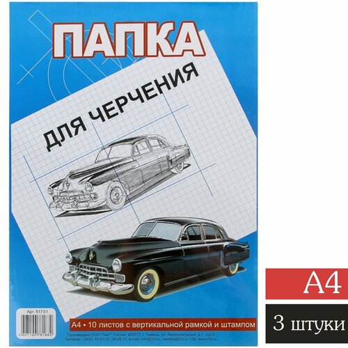 Папка для черчения 10л, А4, 