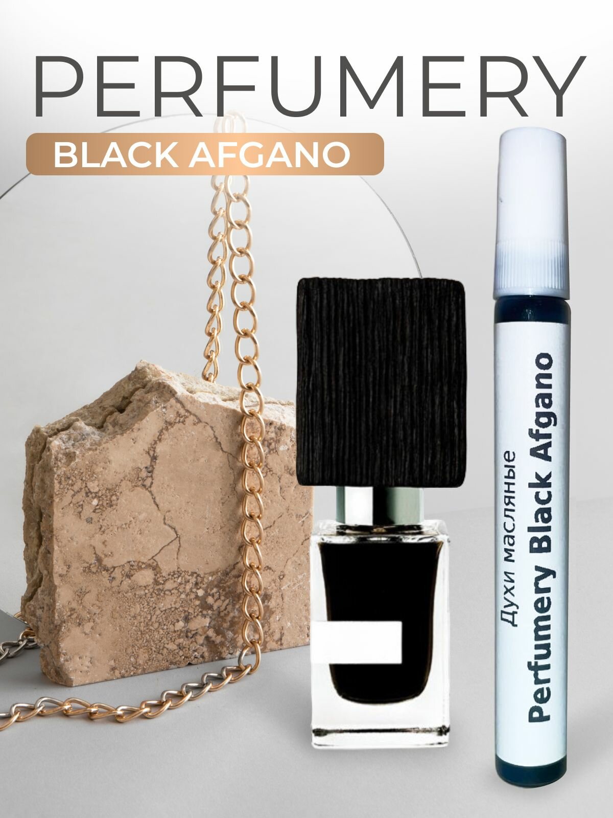 Духи масляные Perfumery Black Afgano Блэк Афгано, флакон 10мл