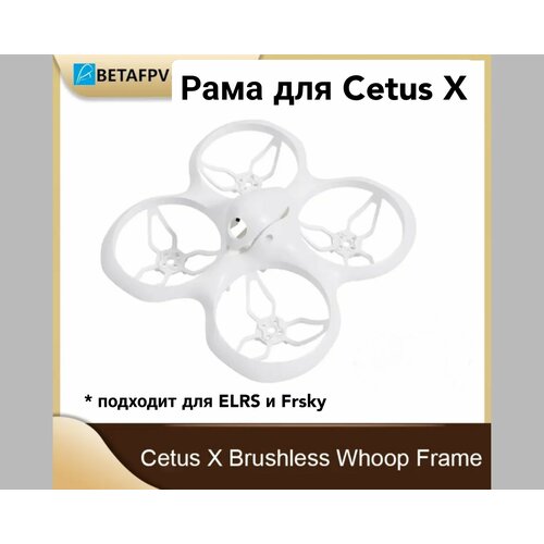 Рама для Cetus X (без ничего!) полётный контроллер betafpv cetus brushed v3 0 betafpv