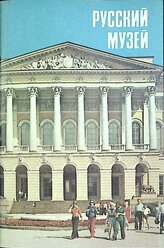 Книга "Русский музей" Проспект Лениздат 1982 Мягкая обл. 32 с. С цв илл