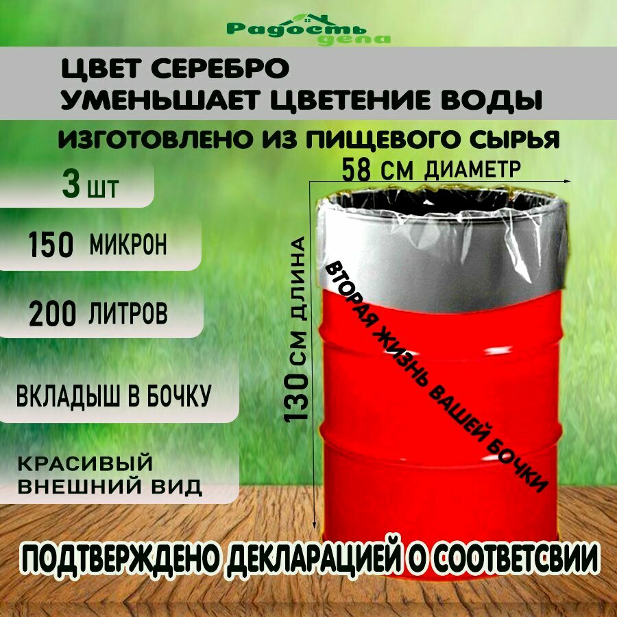 Вкладыш мешок пакет в бочку 200 л 150 мкм серебристый полиэтиленовый3шт