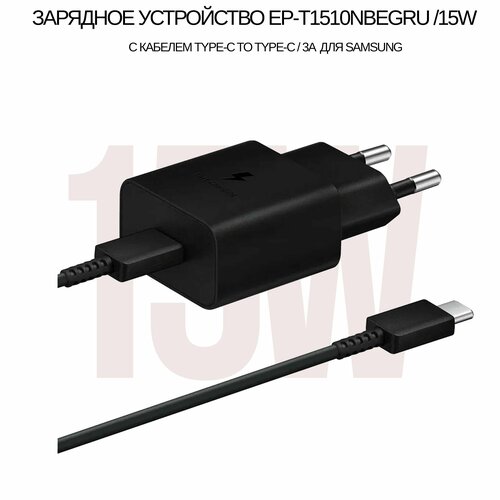 Сетевой адаптер 15W с кабелем 3A совместим с Samsung EP-T1510 быстрая зарядка (adaptive fast charging) USB Type-C