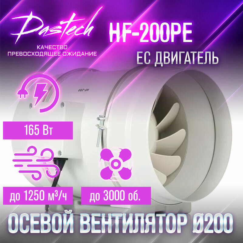 Малошумный канальный вентилятор Dastech HF-200PE (производительность 1250 м³/час, давление 746 Па, уровень шума 63 Дб)