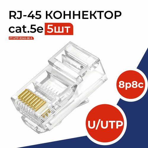 Коннектор RJ45 (8p8c), категория 5e, в упаковке 5 шт, прозрачный, 0,3мм - толщина пинов, неэкранированный (U/UTP)