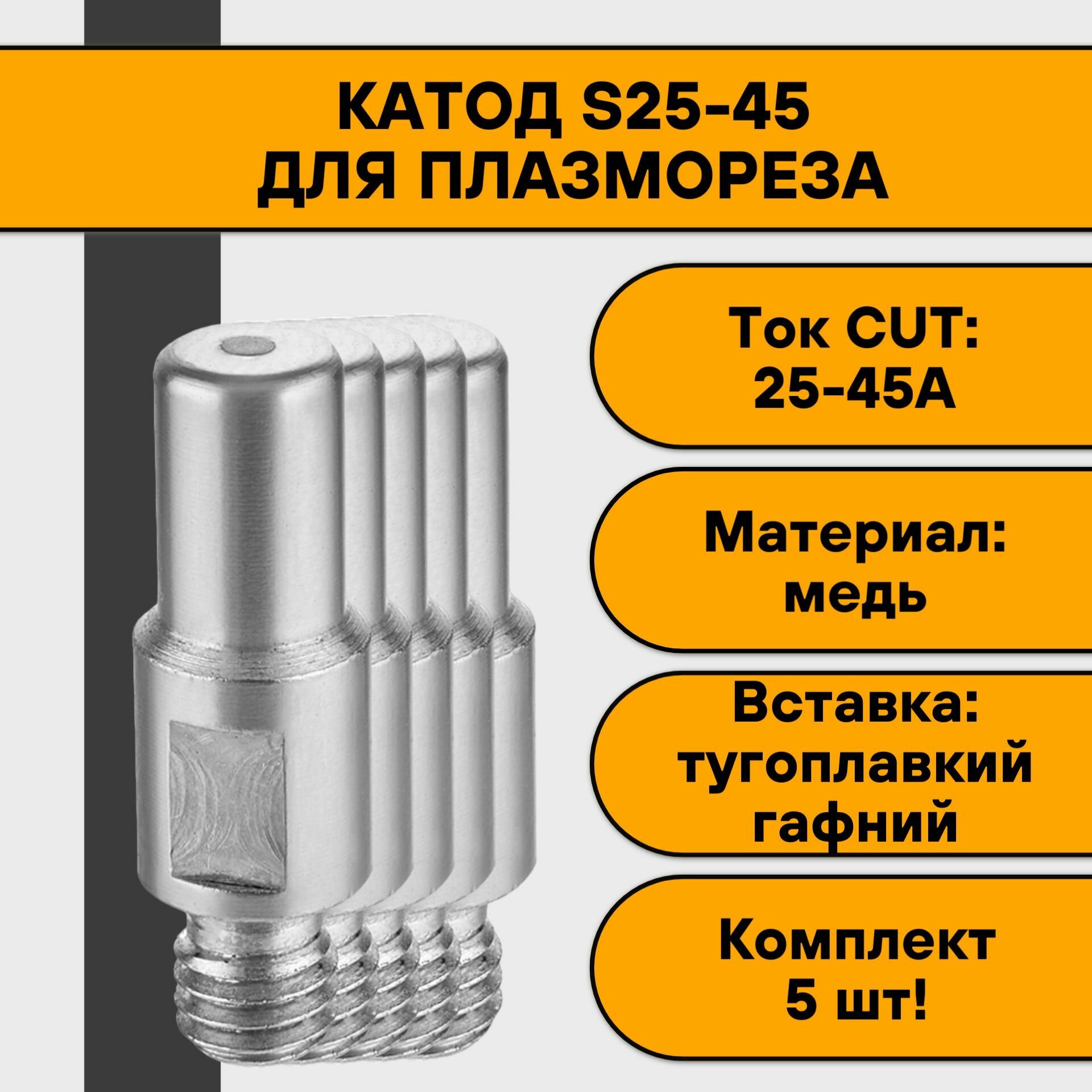 Катод S25-45 (5 шт)