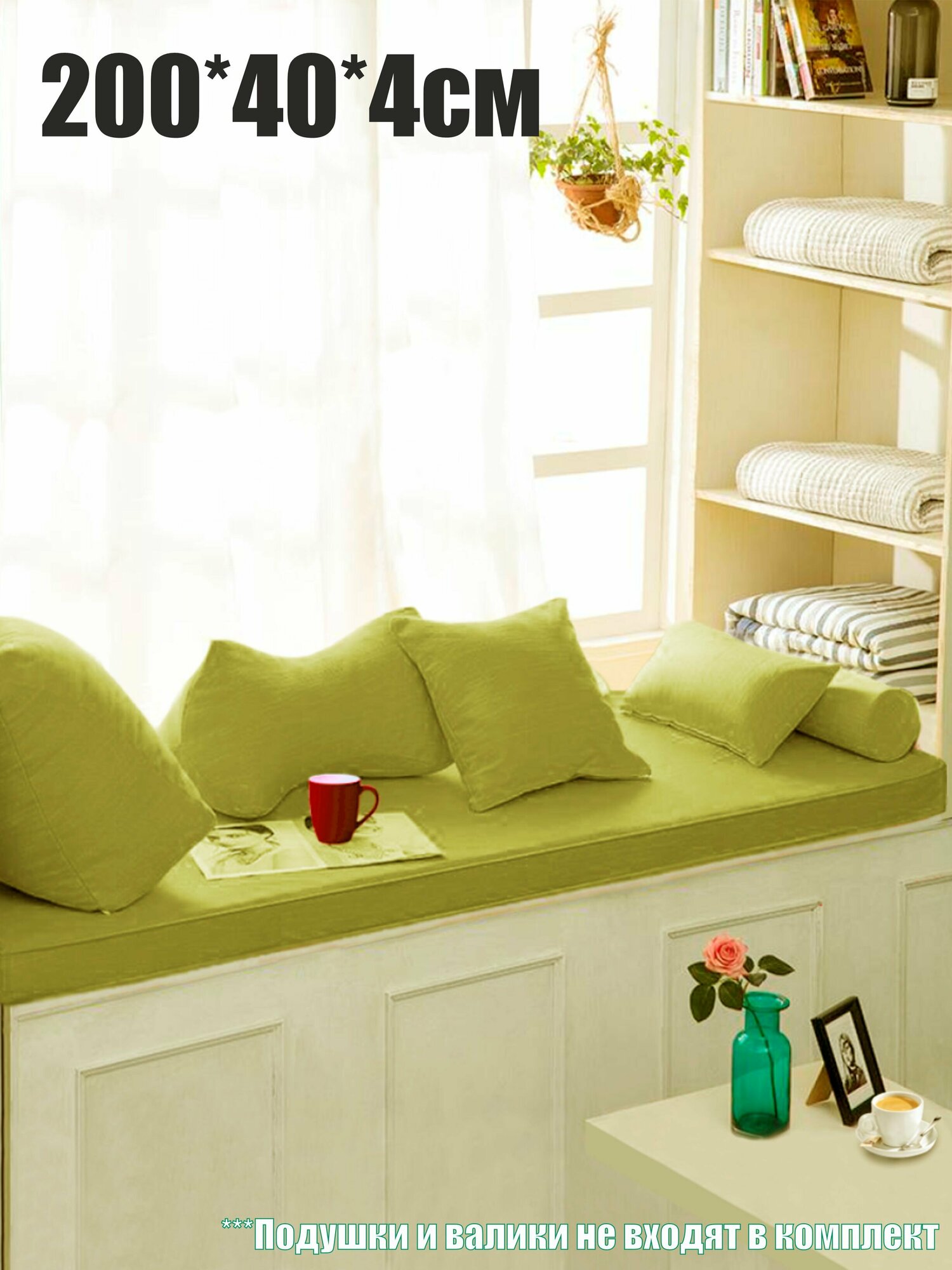 Матрас на подоконник, лавку 200х40х4см Mura Light Green, съемный чехол