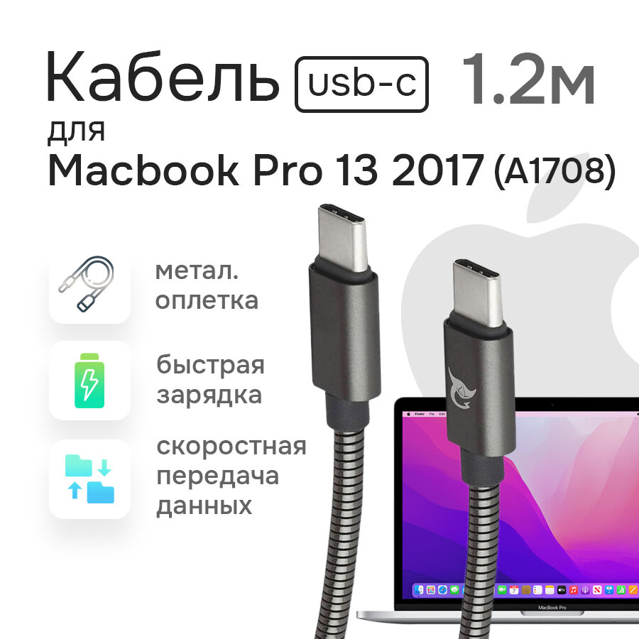 Кабель питания для зарядки Macbook Pro 13 A1708 2017