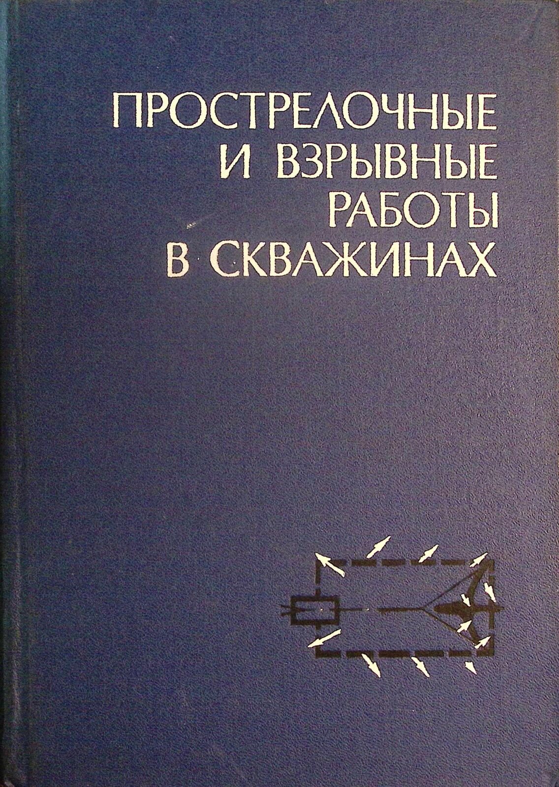 Книга "Взрывные работы в скважинах" 1972 Н. Григорян Москва Твёрдая обл. 288 с. С ч/б илл