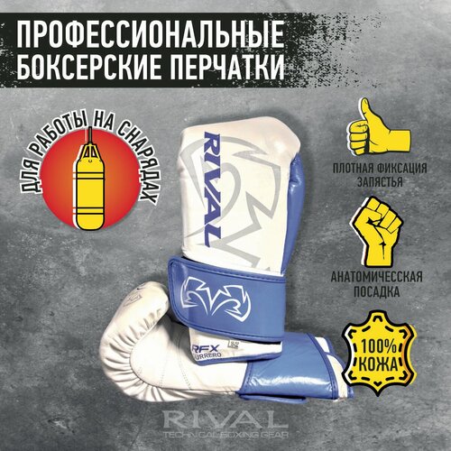 Боксерские перчатки, Профессиональные перчатки RIVAL Boxing 14 oz