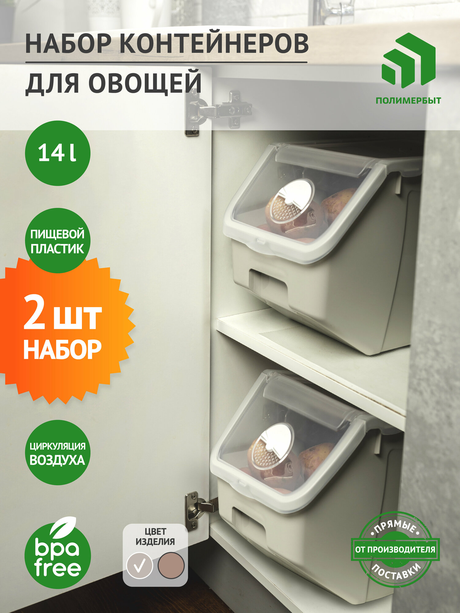 Набор контейнеров для овощей 2 шт / Ящик / Контейнер 14л. (бежевый)