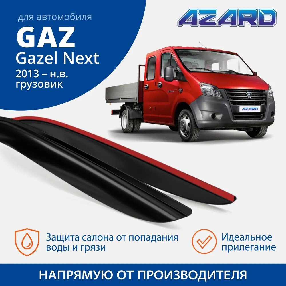 Дефлекторы для окон Gazel Next с 2013 года 2 штуки в комплекте