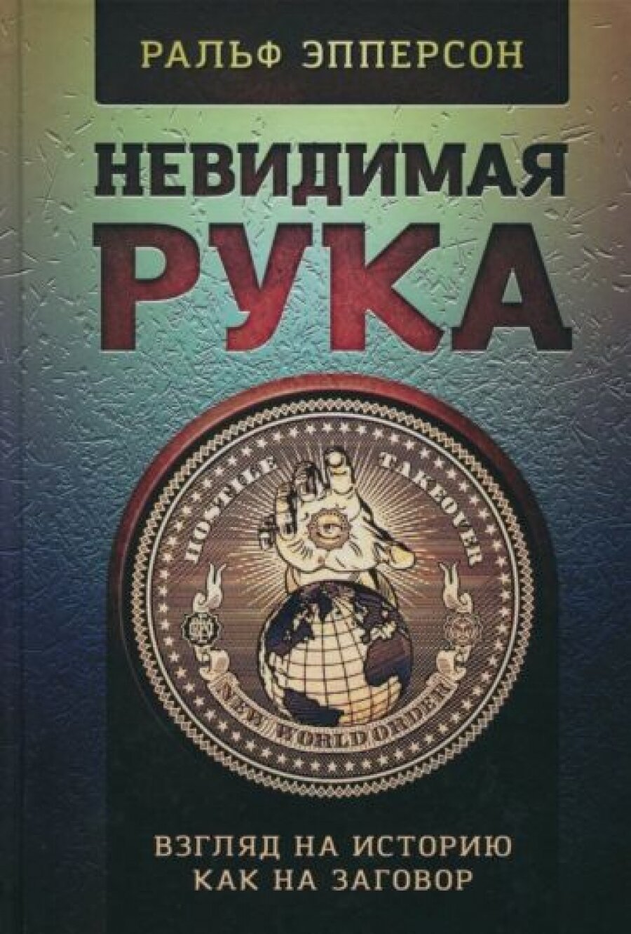 Невидимая Рука. Введение во Взгляд на Историю, как на Заговор