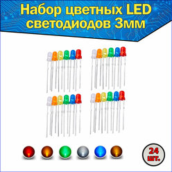 Набор цветных LED светодиодов 3мм 24 шт. с короткими ножками (синий, зеленый, красный, оранжевый, желтый, белый) & Комплект F3 LED diode