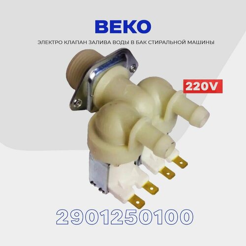 тройной клапан залива воды посудомоечной машины beko 1882640701 Электро - клапан заливной для стиральной машины Beko 2901250100, 2Wx180 220V ( вход 3/4, выход D-12 мм / 2)