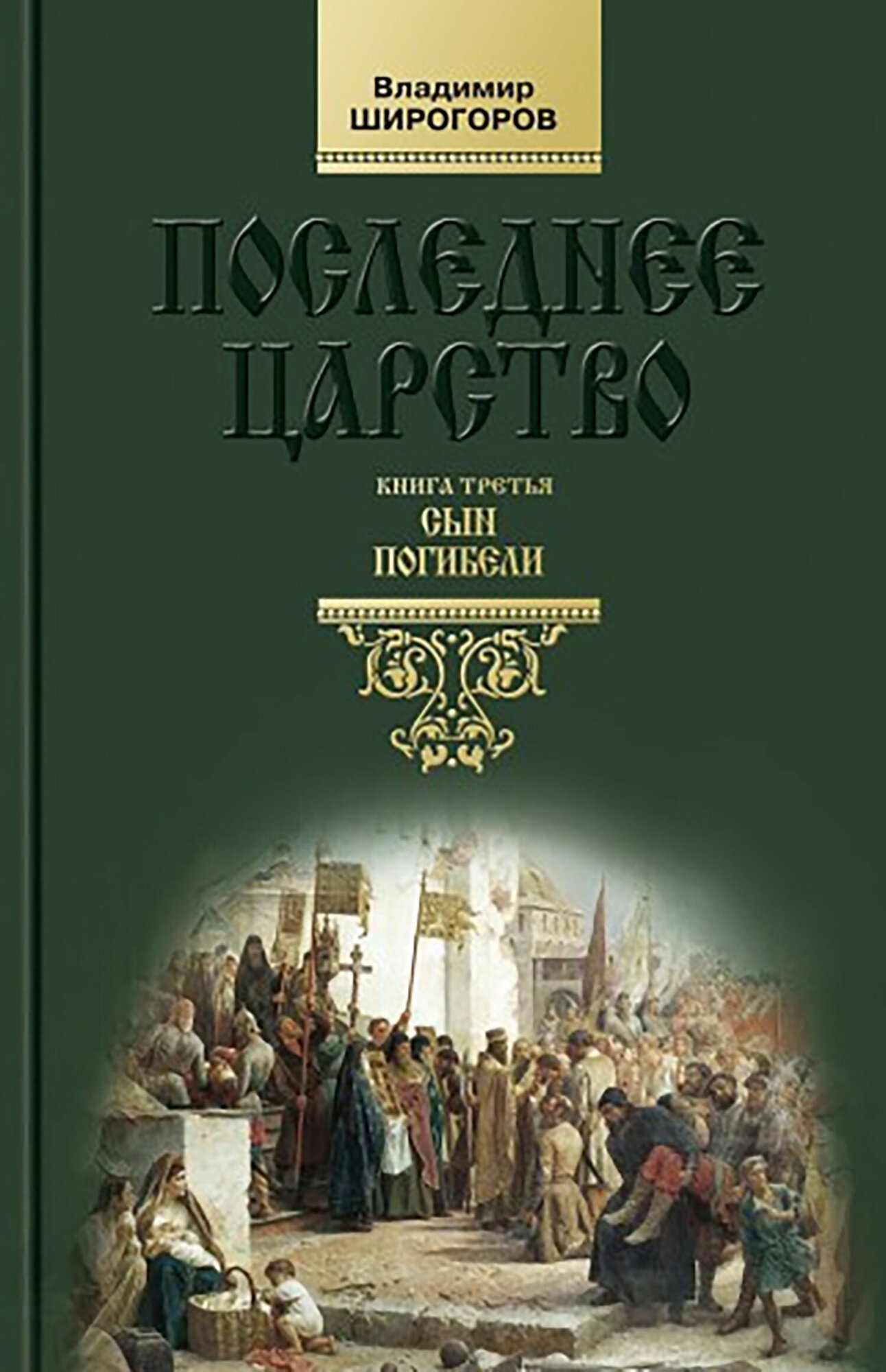 Последнее царство: Роман-трилогия. Сын погибели. Книга третья - фото №2