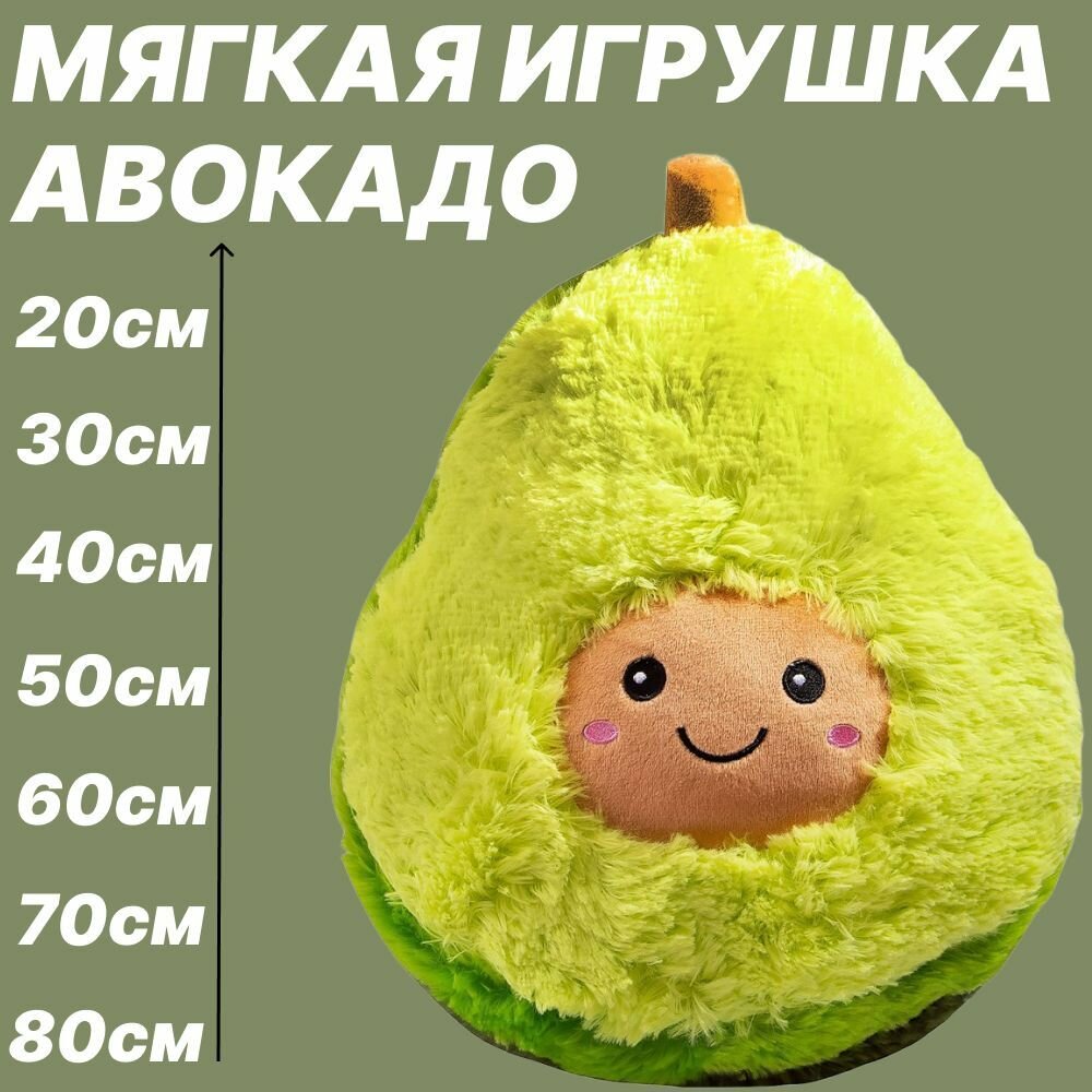 Мягкая игрушка авокадо 60см