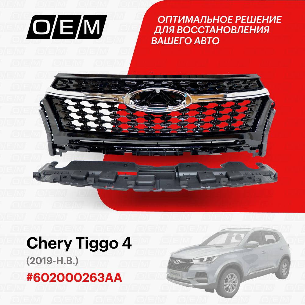 Решетка радиатора Chery Tiggo 4 2019-нв 602000263AA