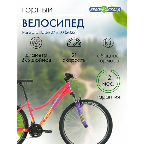 Женский велосипед Forward Jade 275 10 год 2022 цвет Розовый-Желтый ростовка 165 27489₽