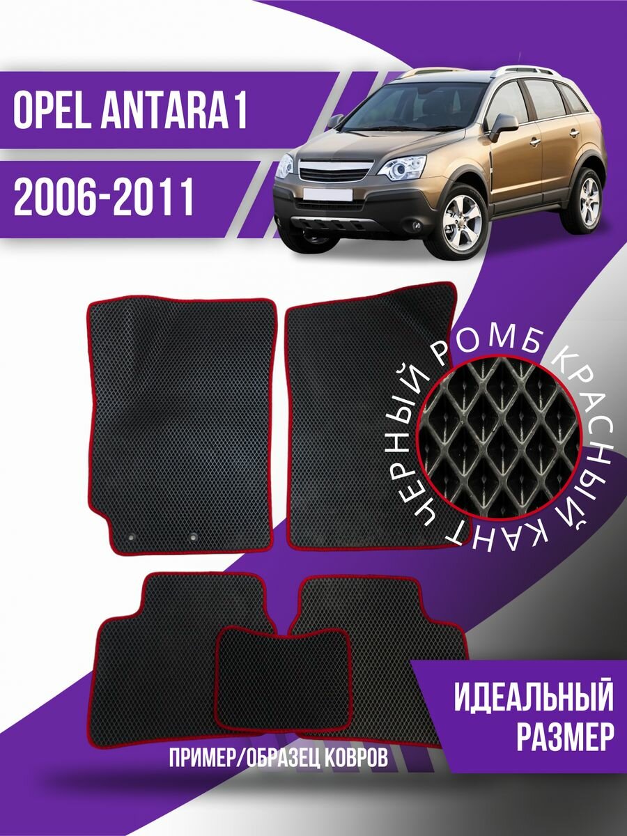 Коврики Ева Opel Antara 1 (2006-2011)