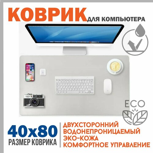 Коврик для компьютерного стола 80х40 см серо-бежевый 1290₽