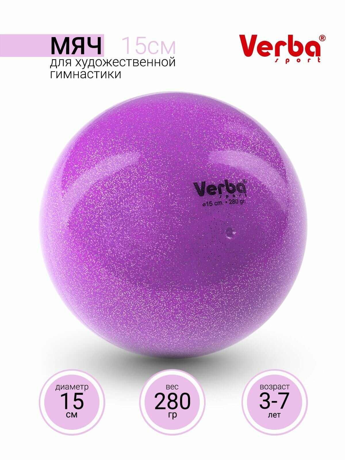 Мяч для художественной гимнастики 15см. Verba Sport с блестками лиловый