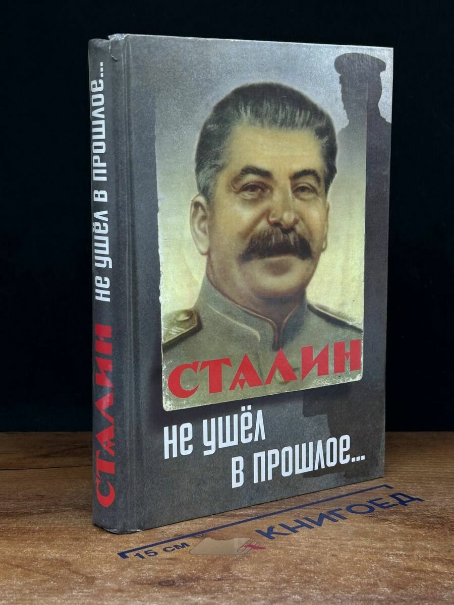 Сталин не ушел в прошлое 2016