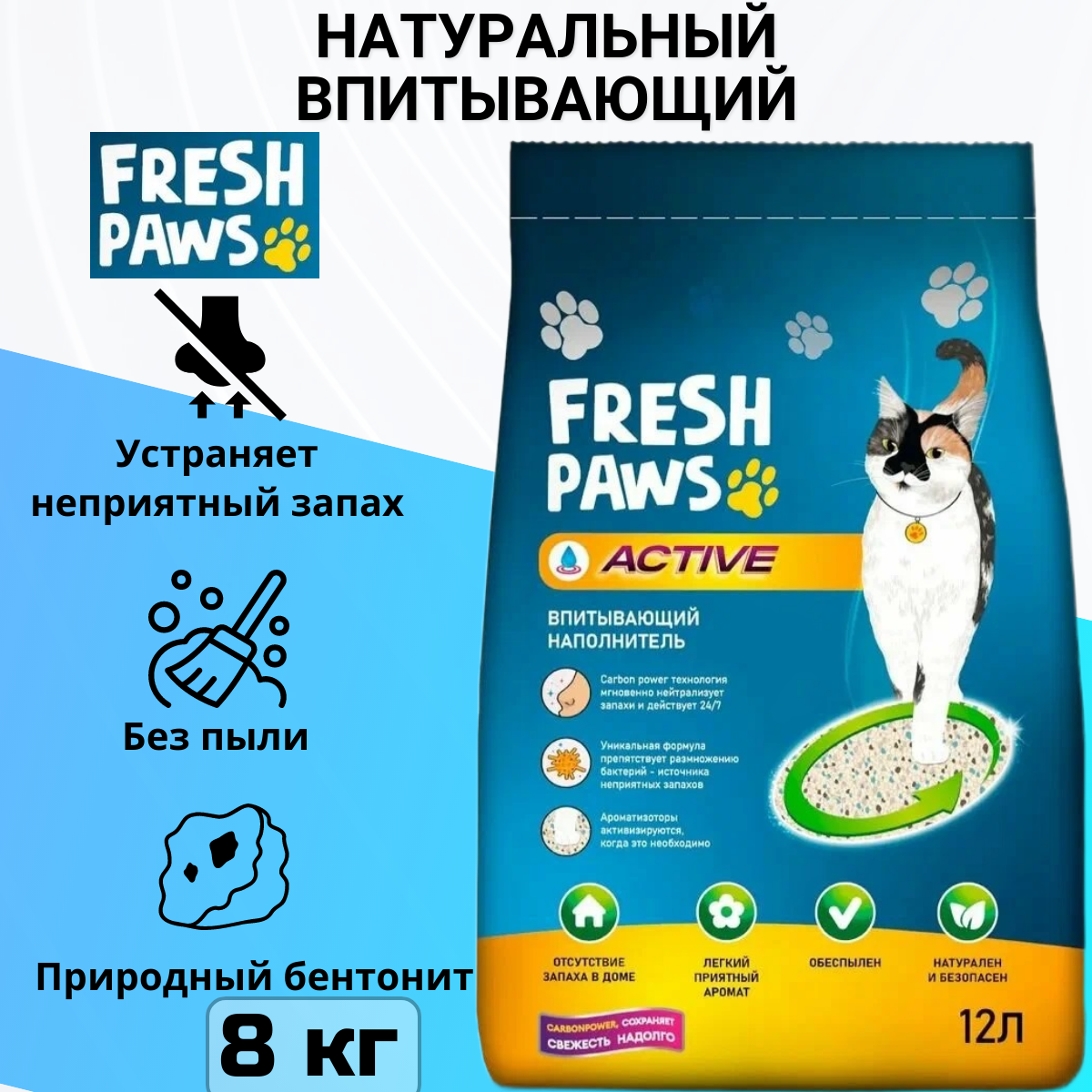 Fresh Paws Active впитывающий наполнитель для кошачьего туалета с активированным углем - 12 л (8 кг)
