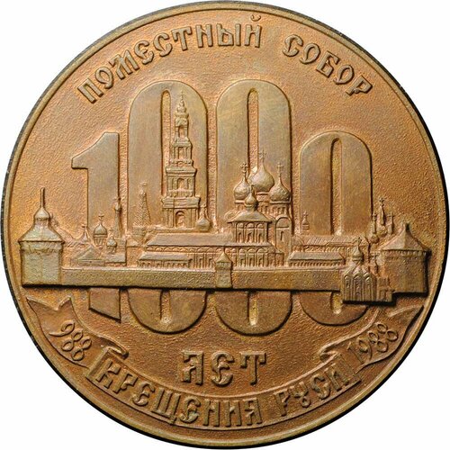 Медаль 1988 1000 лет крещения Руси Патриарх Пимен Поместный собор